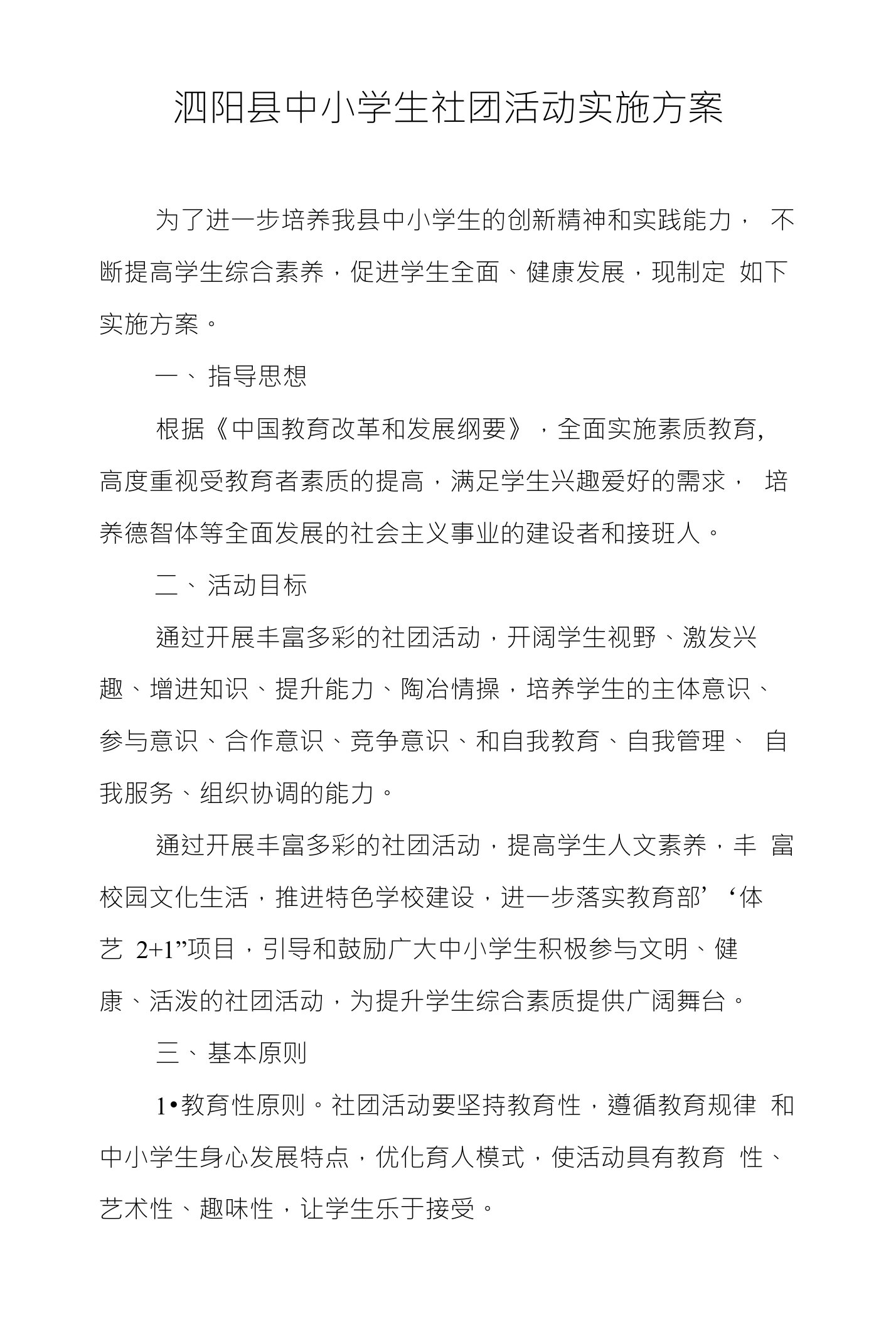 泗阳县中小学生社团活动实施方案