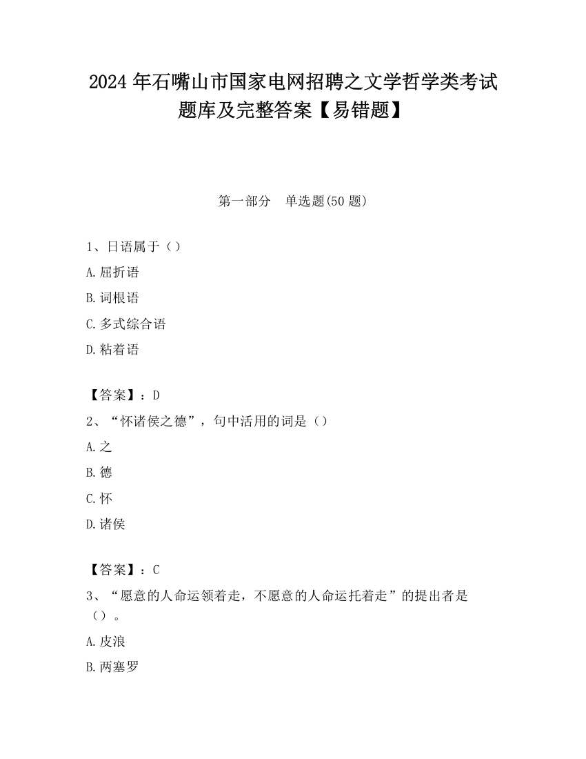 2024年石嘴山市国家电网招聘之文学哲学类考试题库及完整答案【易错题】