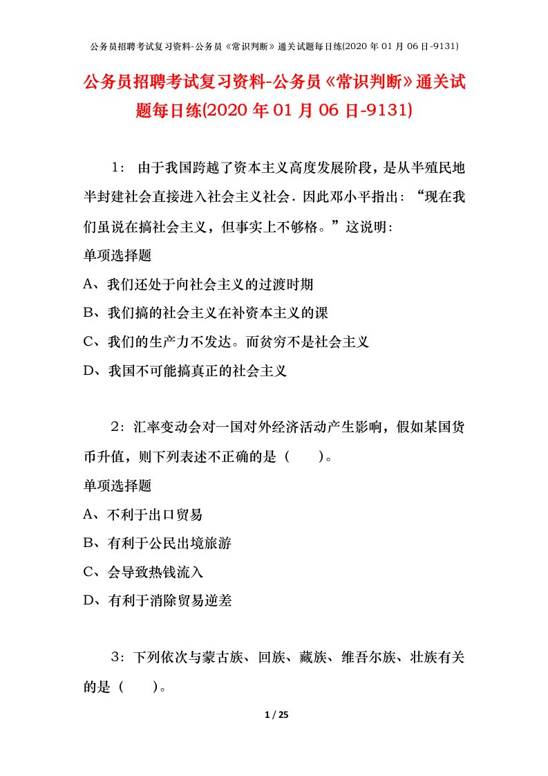 公务员招聘考试复习资料-公务员常识判断通关试题每日练2020年01月06日-9131