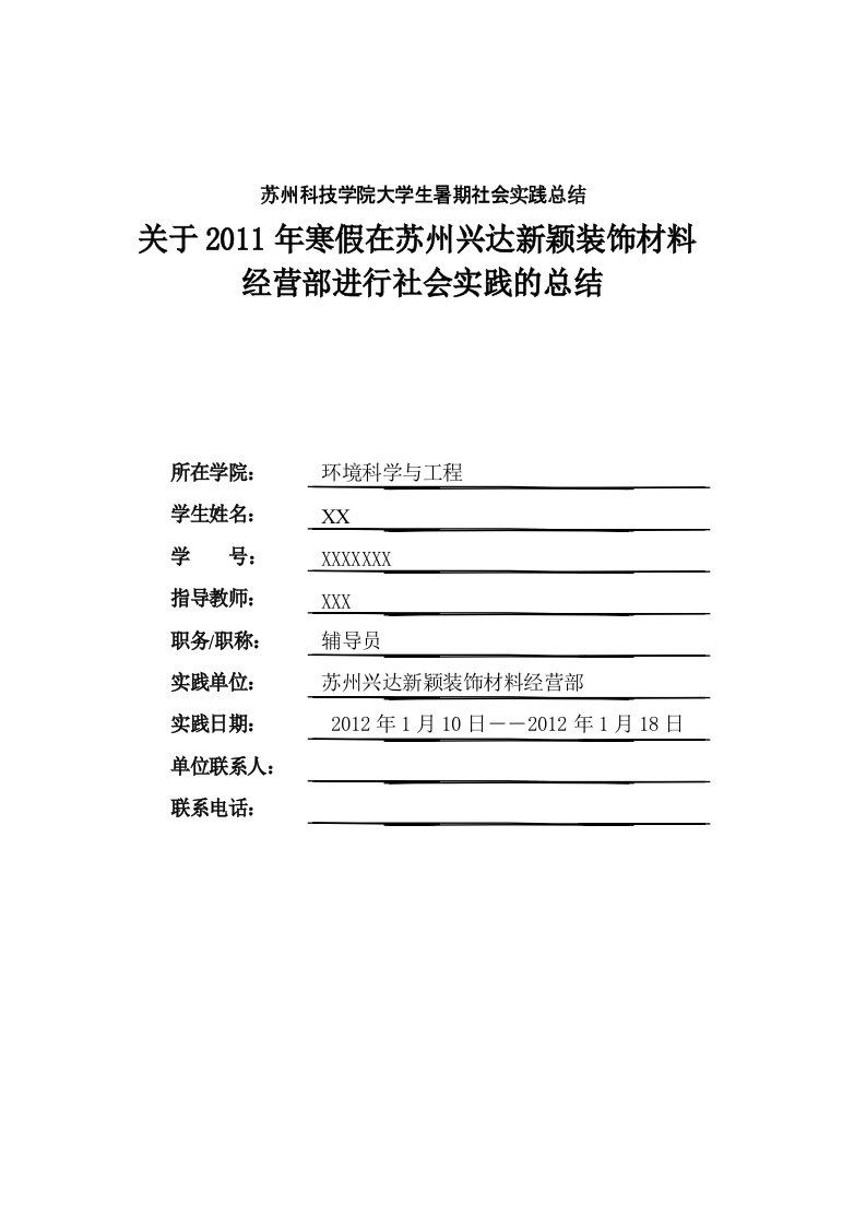 装饰材料公司社会实践报告