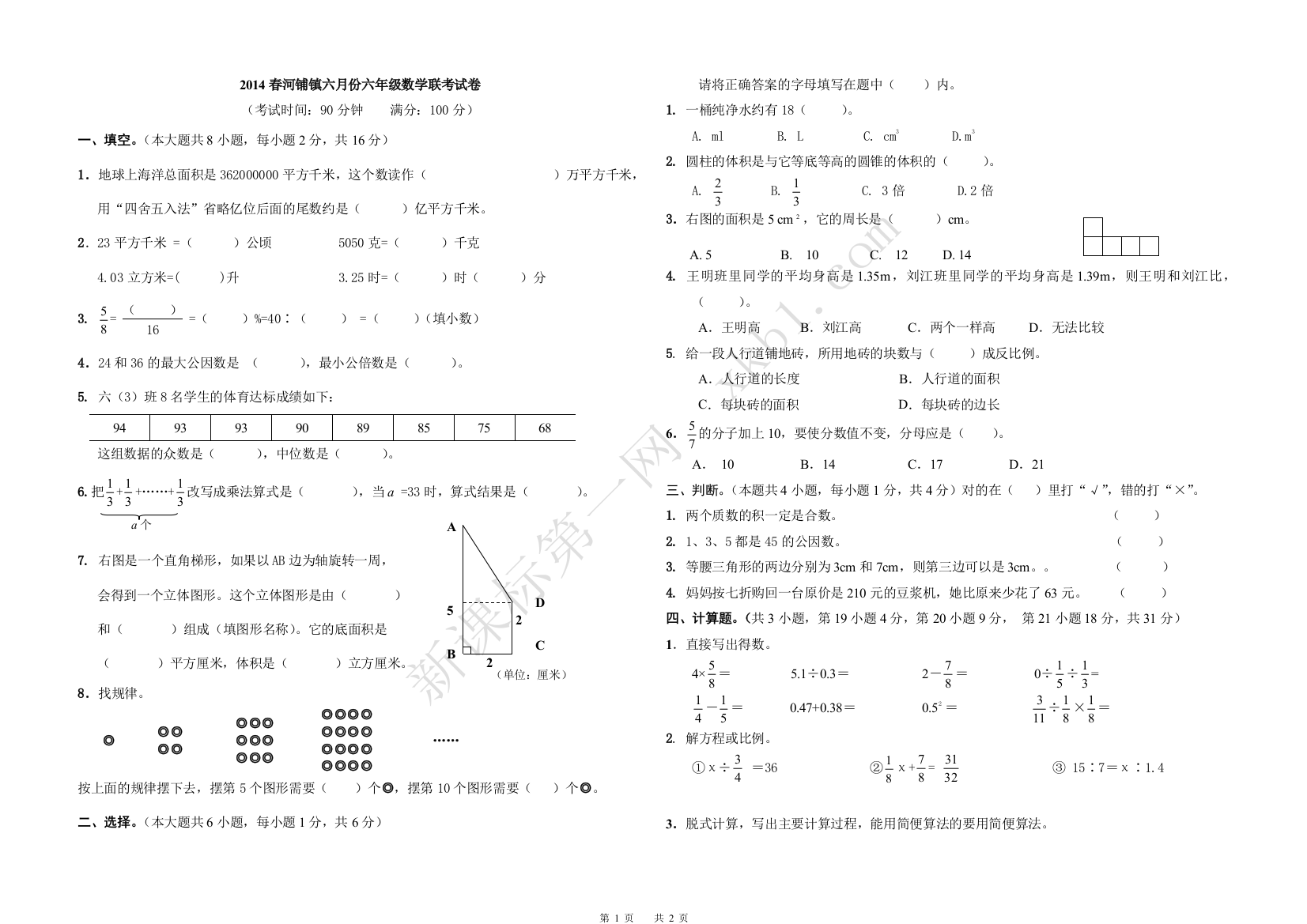 2014春河铺镇六月份六年级数学联考试卷