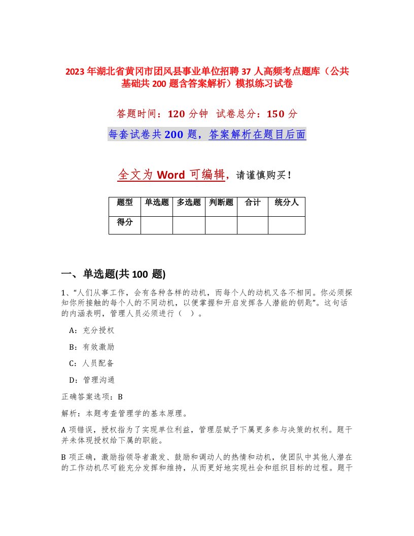 2023年湖北省黄冈市团风县事业单位招聘37人高频考点题库公共基础共200题含答案解析模拟练习试卷