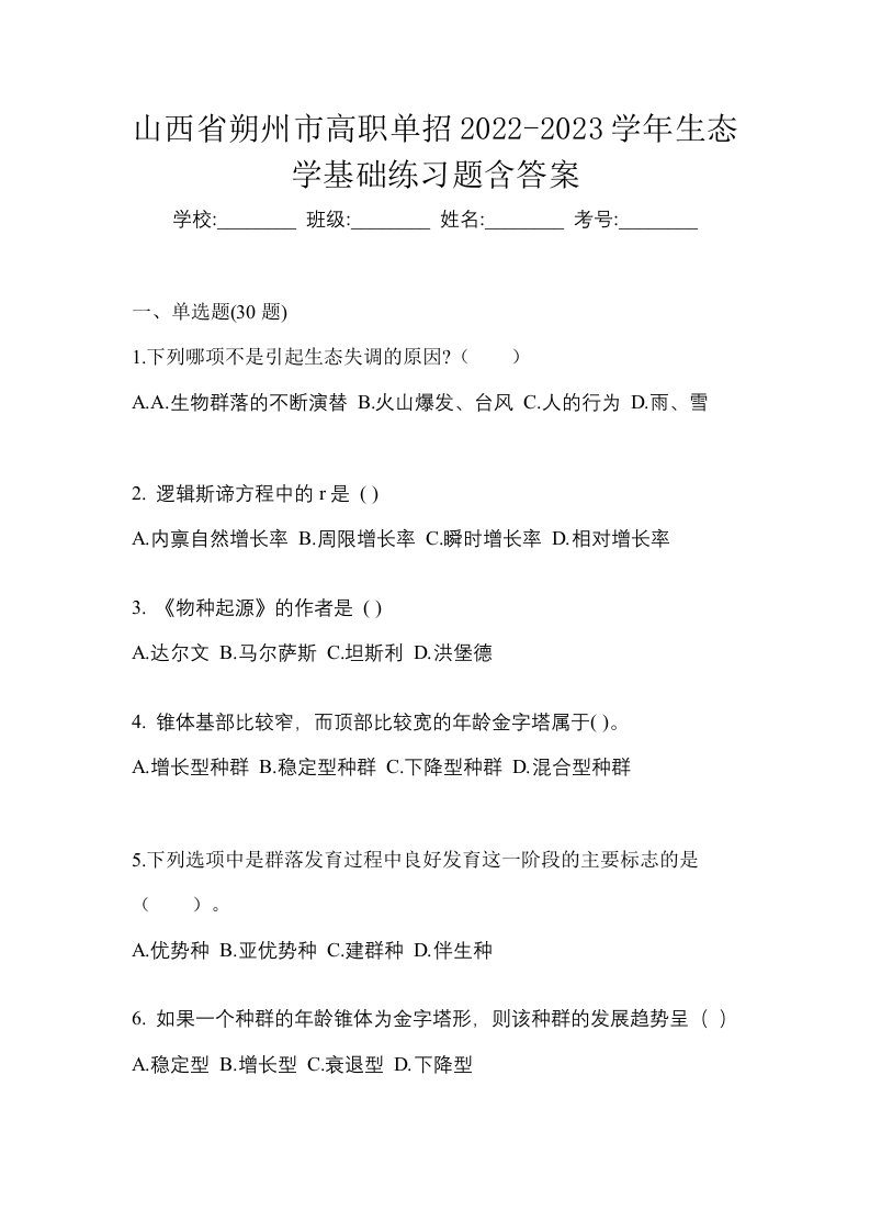 山西省朔州市高职单招2022-2023学年生态学基础练习题含答案