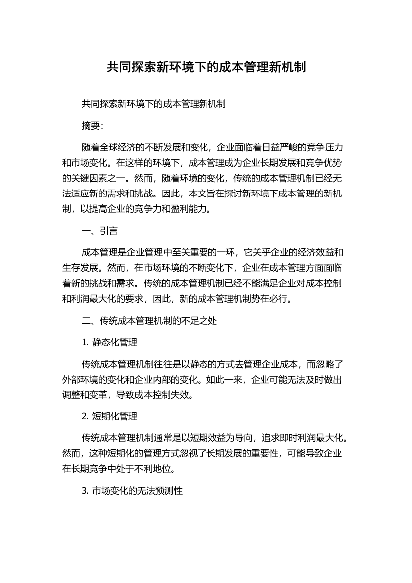 共同探索新环境下的成本管理新机制