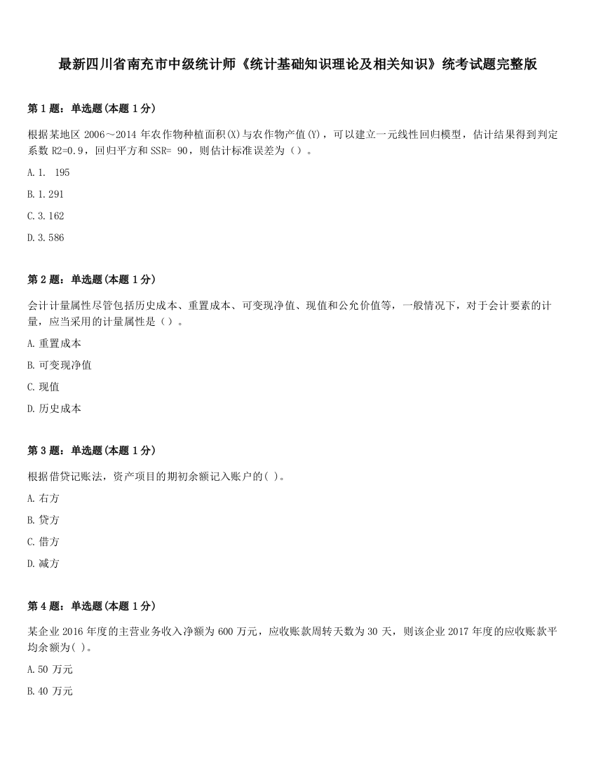 最新四川省南充市中级统计师《统计基础知识理论及相关知识》统考试题完整版