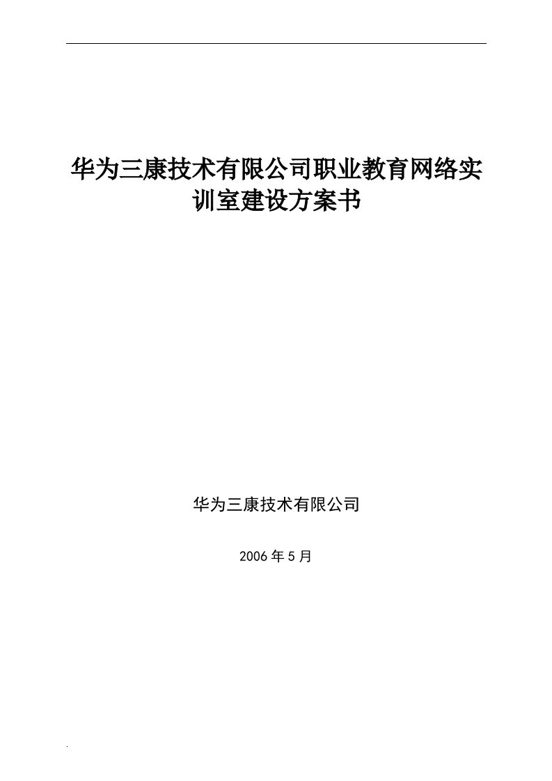 华为三康职教网络实训室建设方案