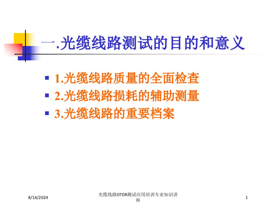 光缆线路OTDR测试应用培训讲义