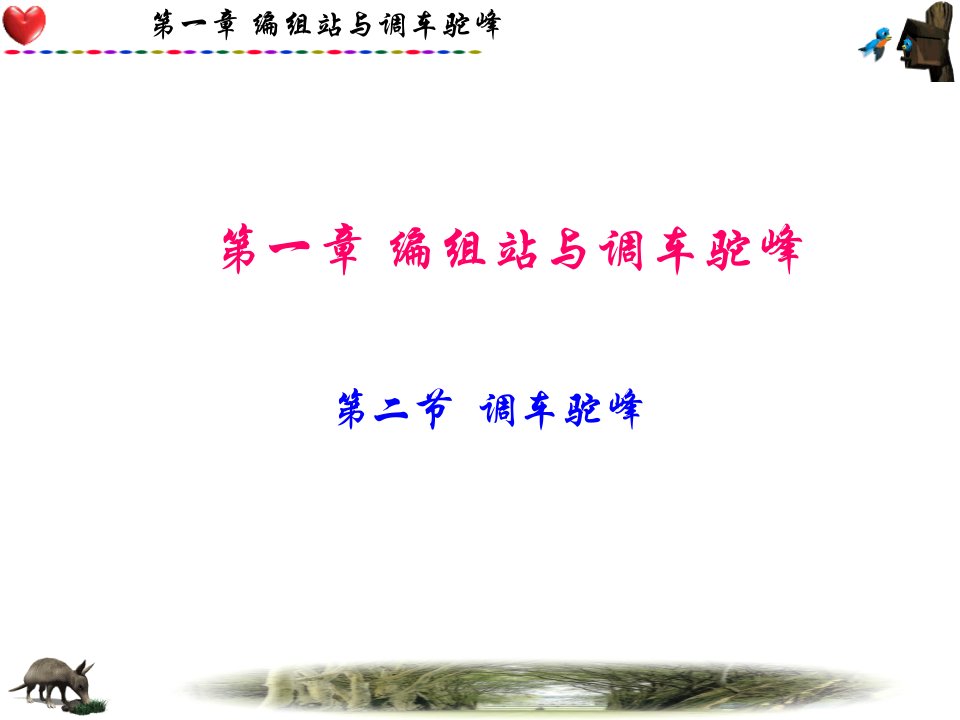 《编组站与调车驼峰》PPT课件