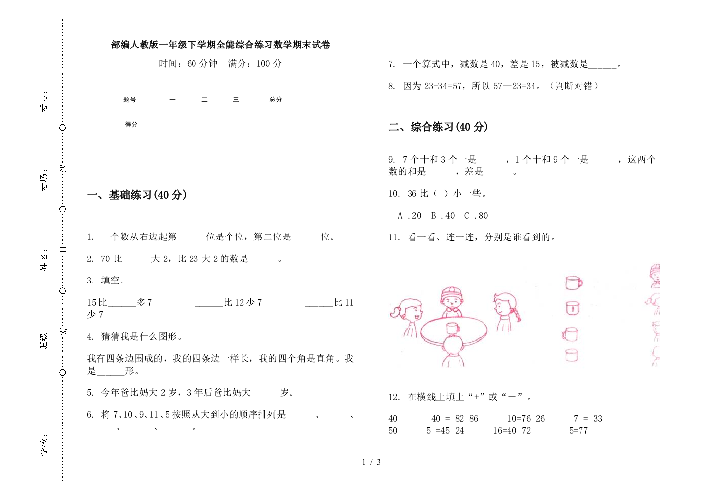 部编人教版一年级下学期全能综合练习数学期末试卷