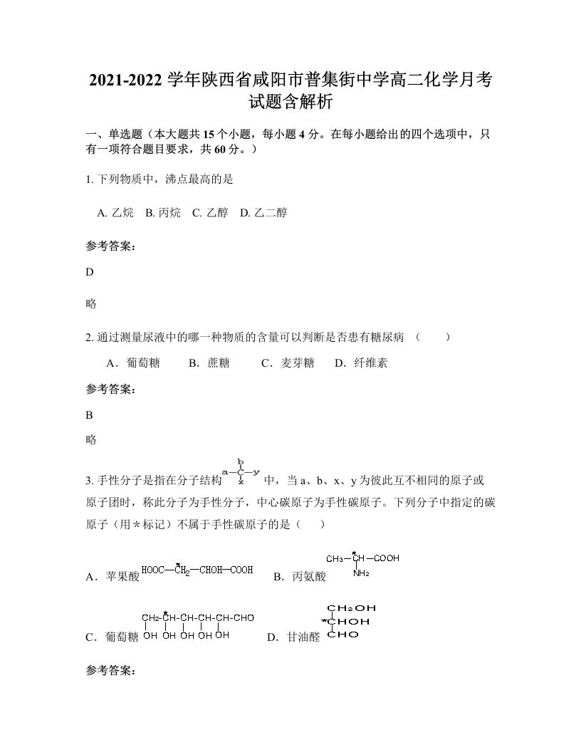 2021-2022学年陕西省咸阳市普集街中学高二化学月考试题含解析