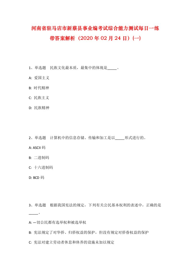 河南省驻马店市新蔡县事业编考试综合能力测试每日一练带答案解析2020年02月24日一