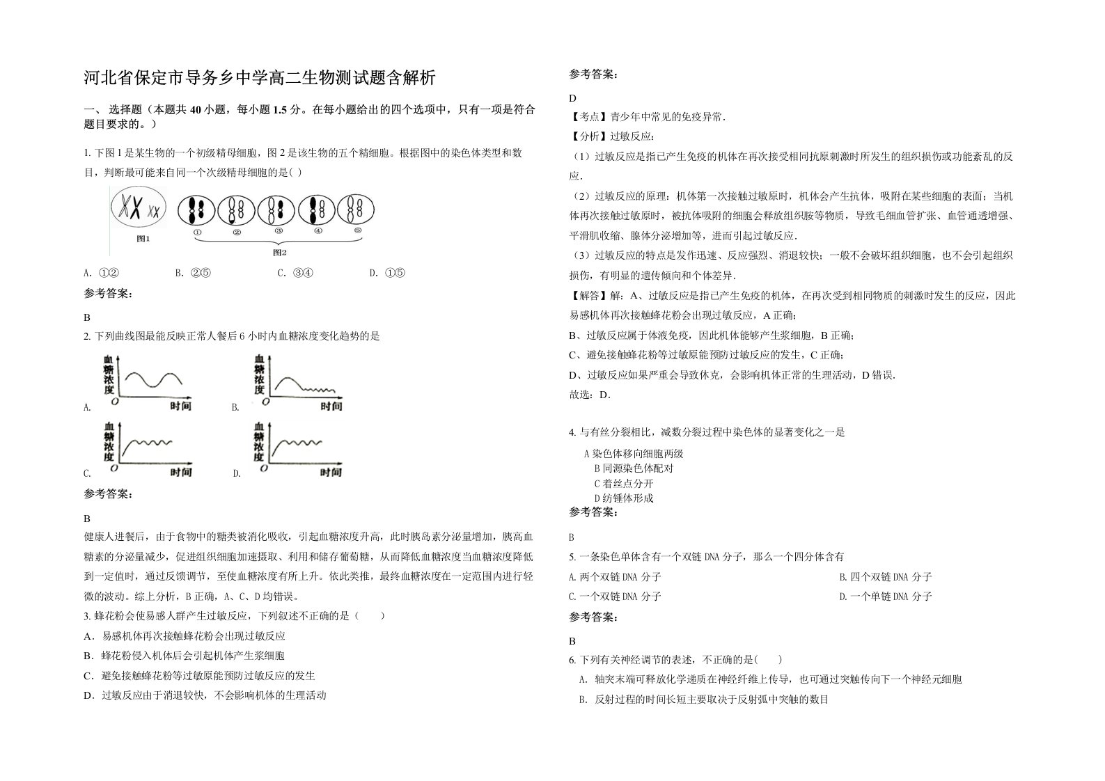 河北省保定市导务乡中学高二生物测试题含解析