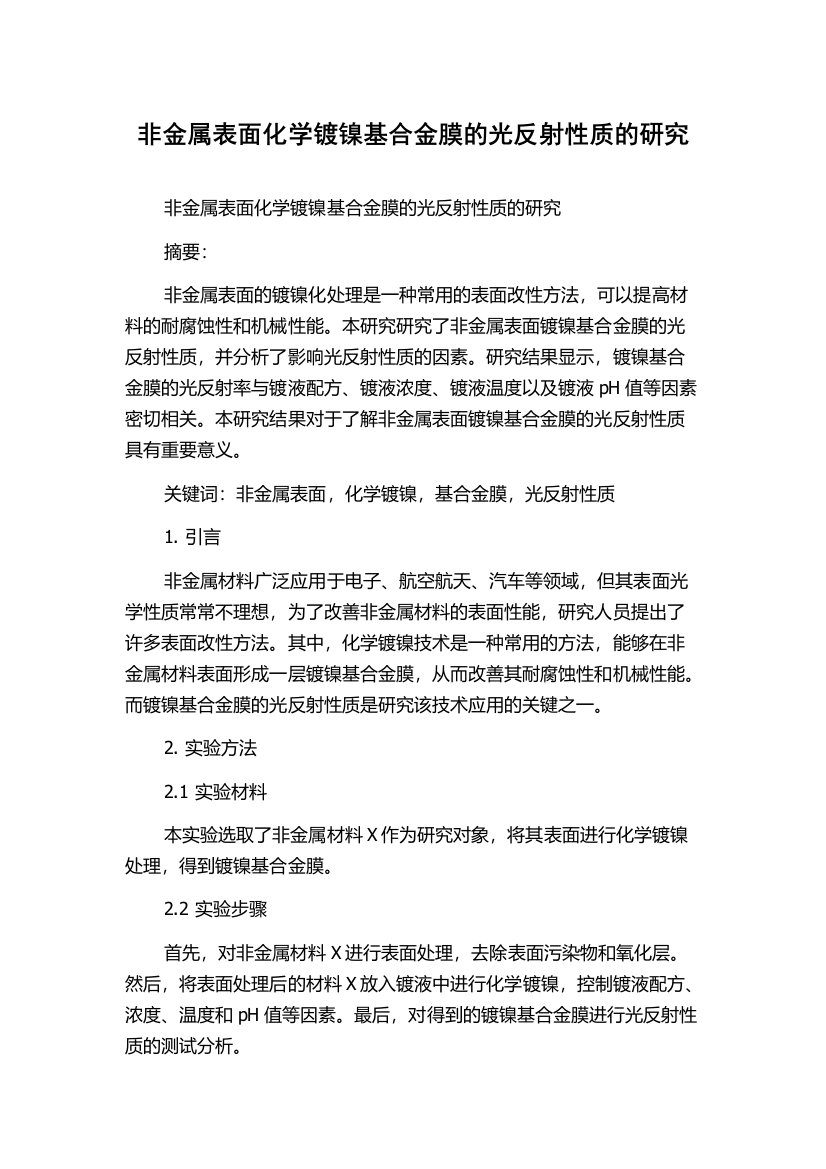 非金属表面化学镀镍基合金膜的光反射性质的研究