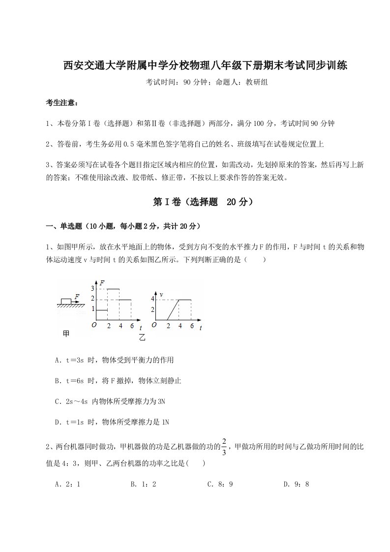 重难点解析西安交通大学附属中学分校物理八年级下册期末考试同步训练试题（含答案解析）