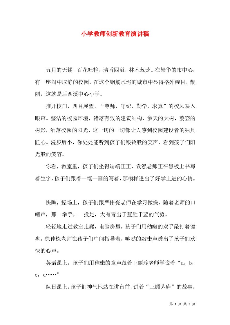 小学教师创新教育演讲稿