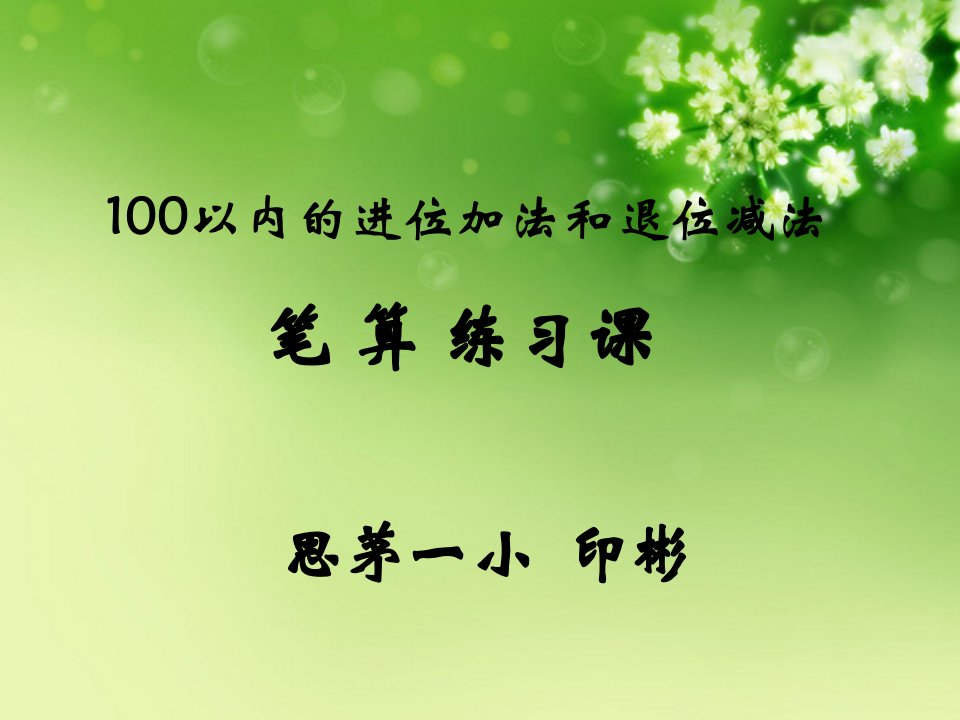 小学数学人教2011课标版二年级100以内的进位加法和退位减法练习课