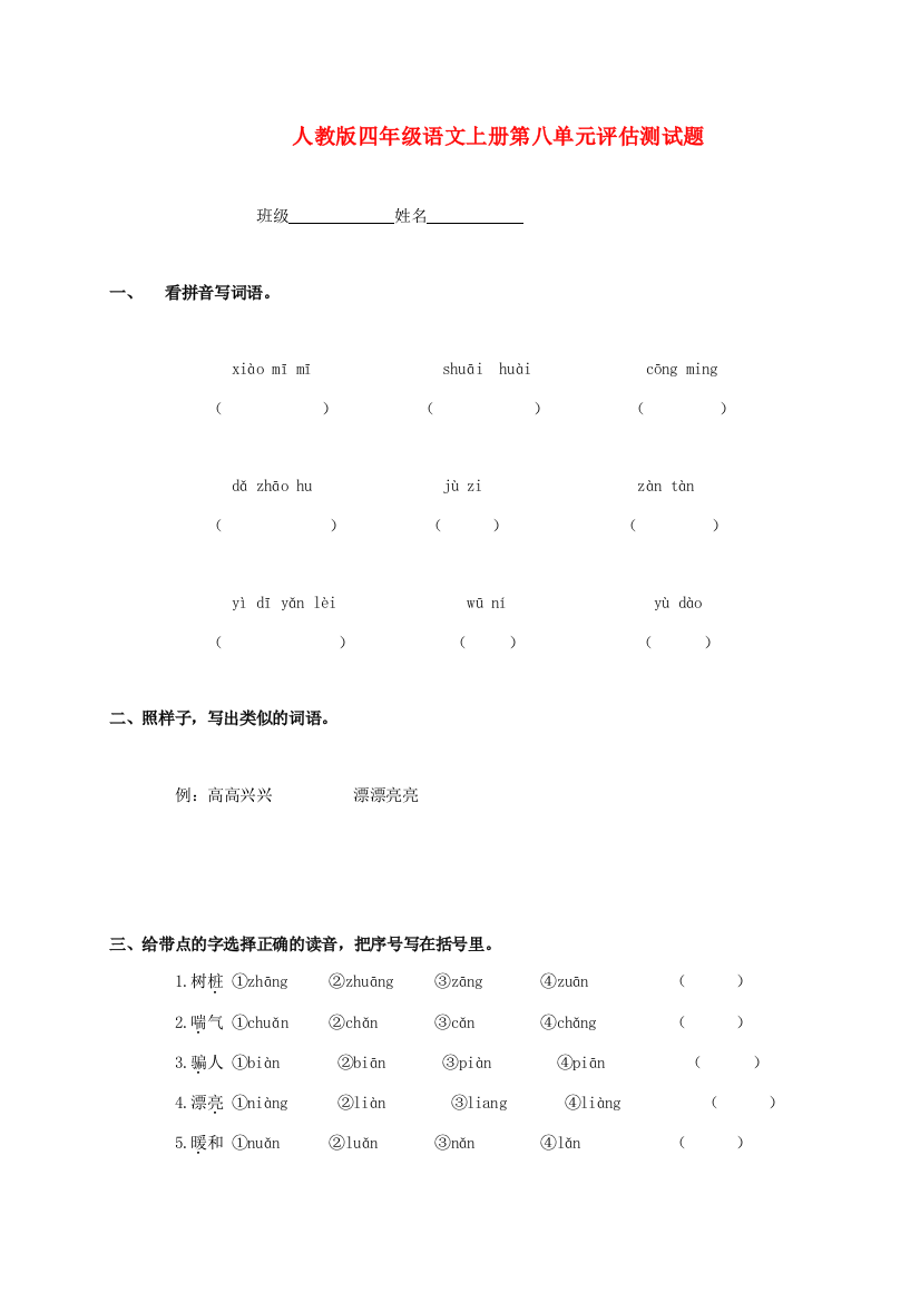 四年级语文上册第八单元评估测试题（无答案）