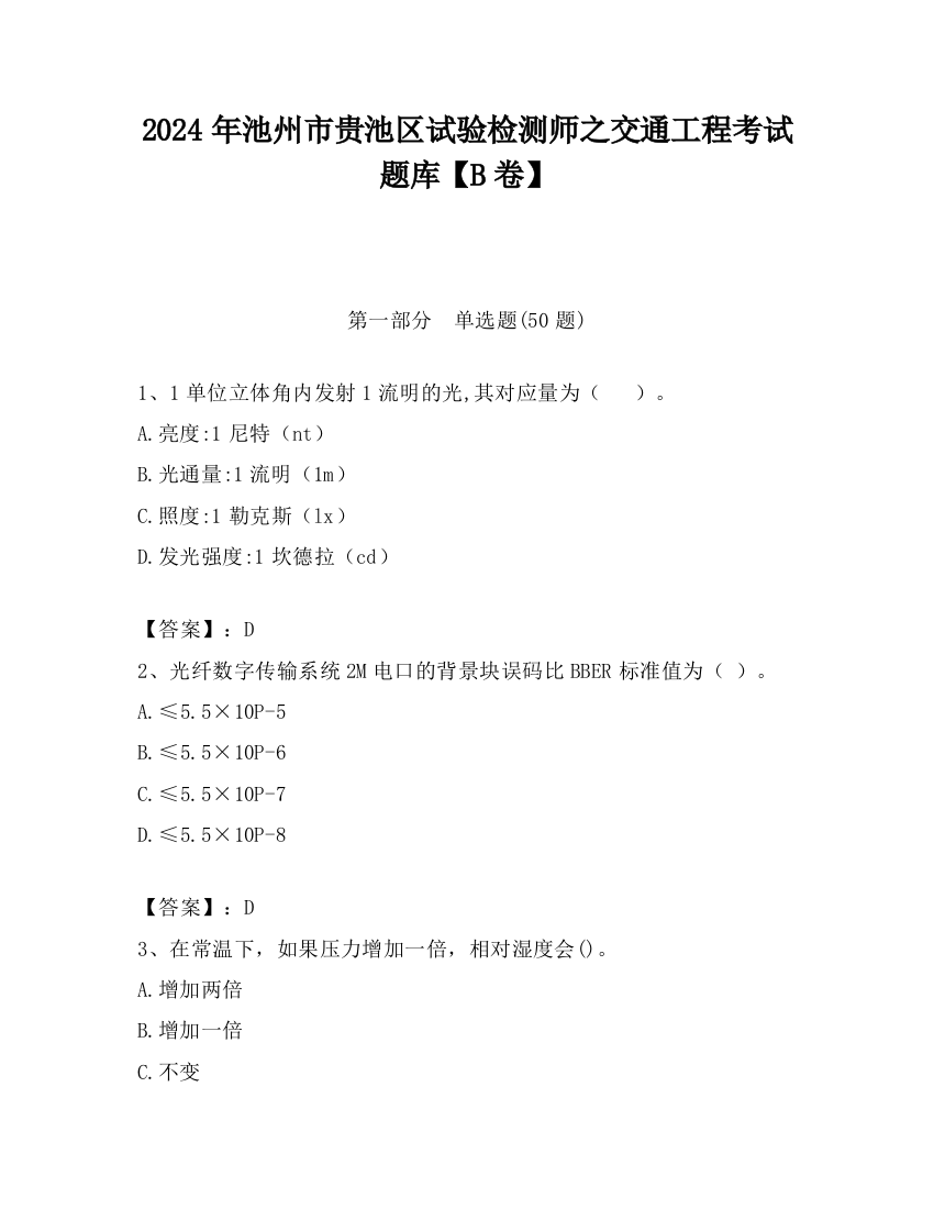 2024年池州市贵池区试验检测师之交通工程考试题库【B卷】