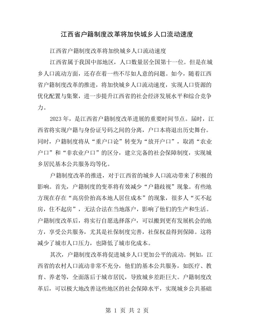 江西省户籍制度改革将加快城乡人口流动速度