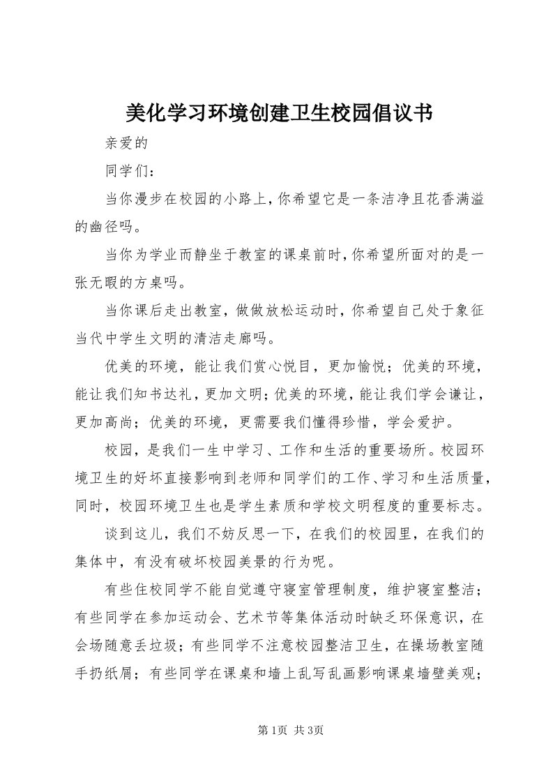 4美化学习环境创建卫生校园倡议书