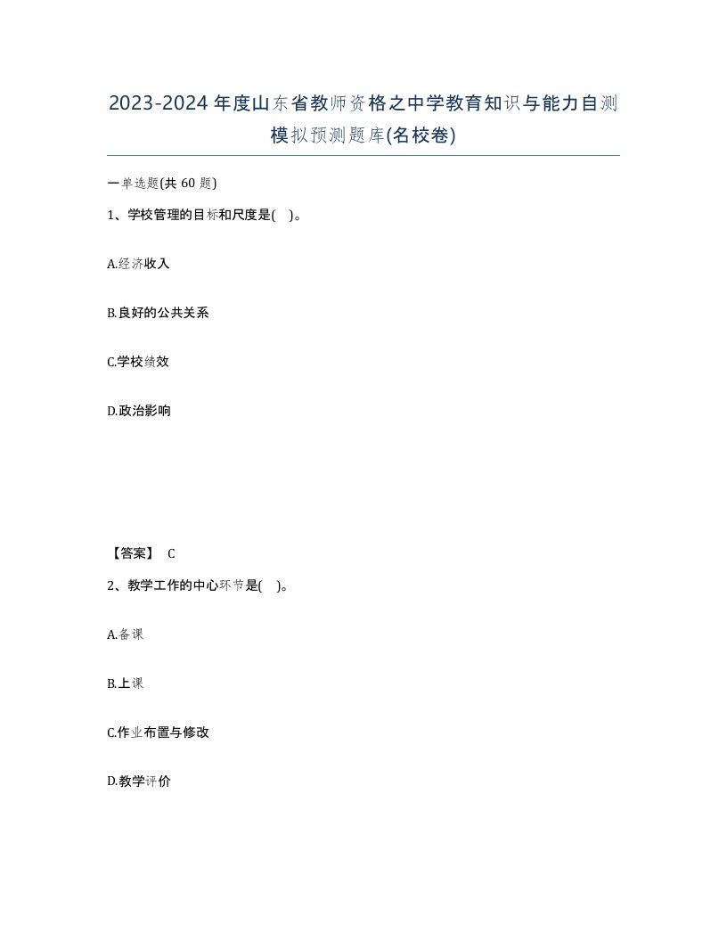 2023-2024年度山东省教师资格之中学教育知识与能力自测模拟预测题库名校卷