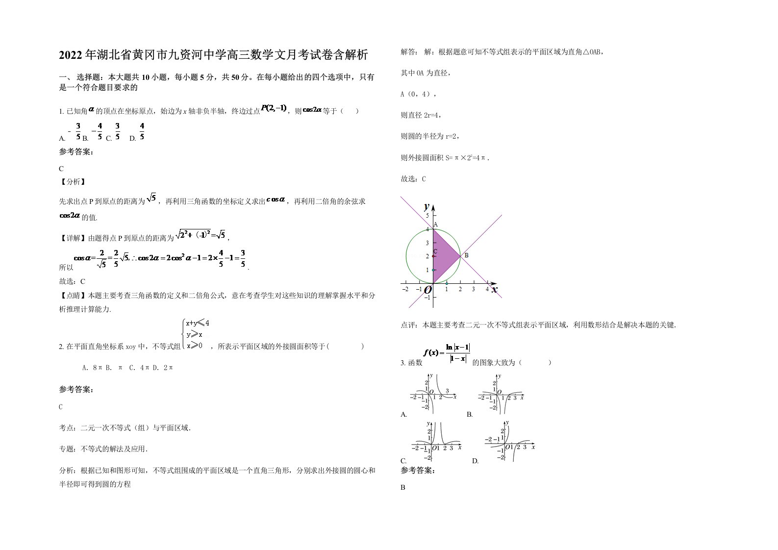 2022年湖北省黄冈市九资河中学高三数学文月考试卷含解析