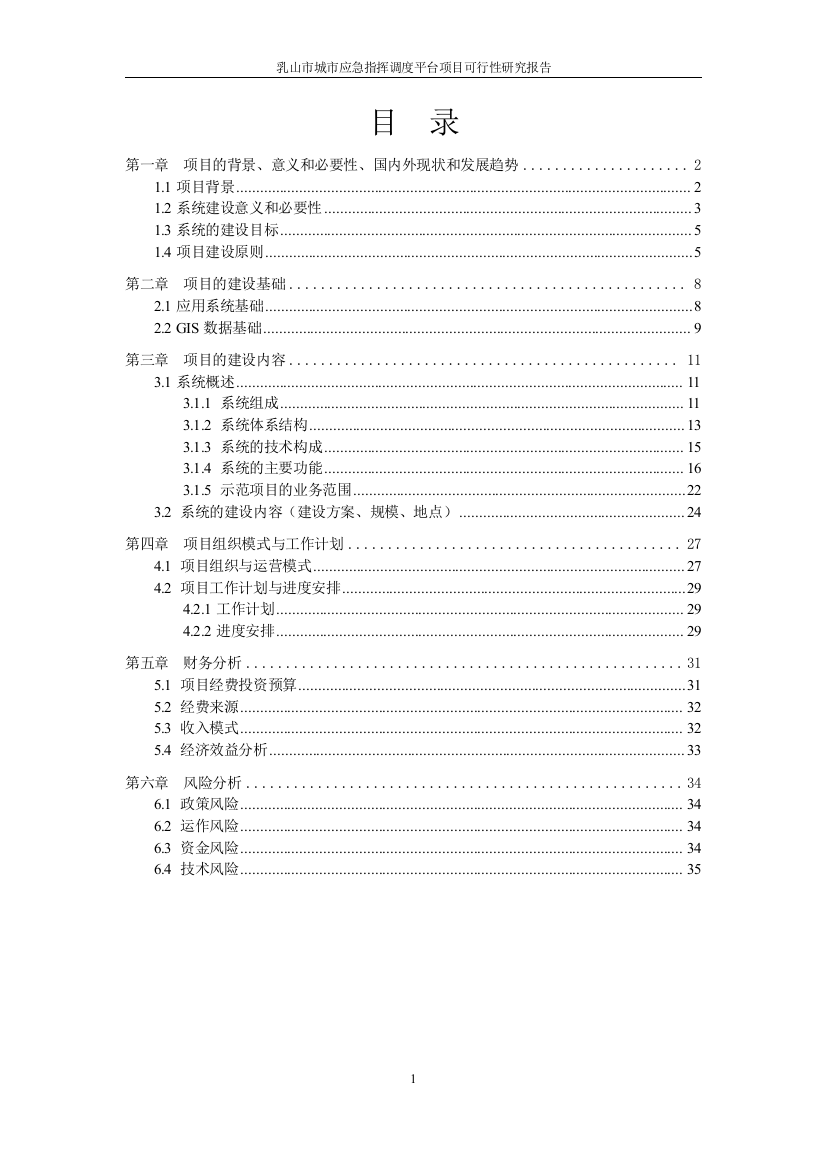 应急联动指挥系统可研报告