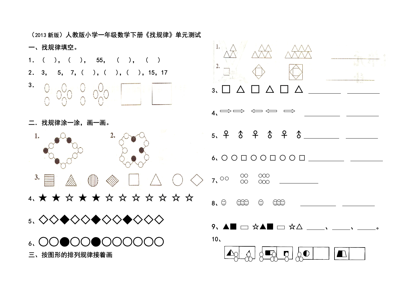 新人教小学数学一年级下册找规律单元测试卷
