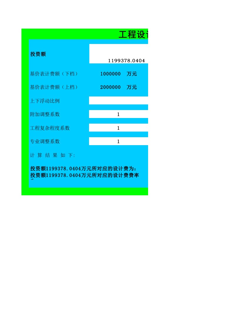 (最准确)工程勘察设计收费标准快速计算表(EXCEL)