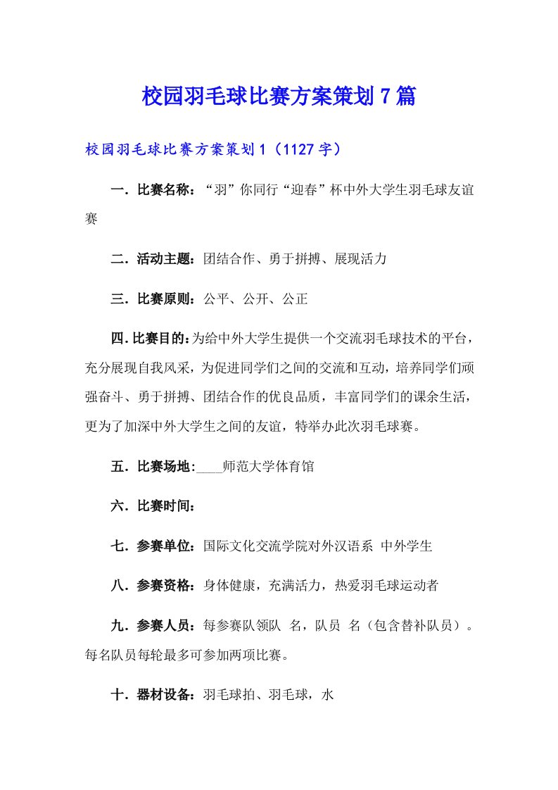 校园羽毛球比赛方案策划7篇