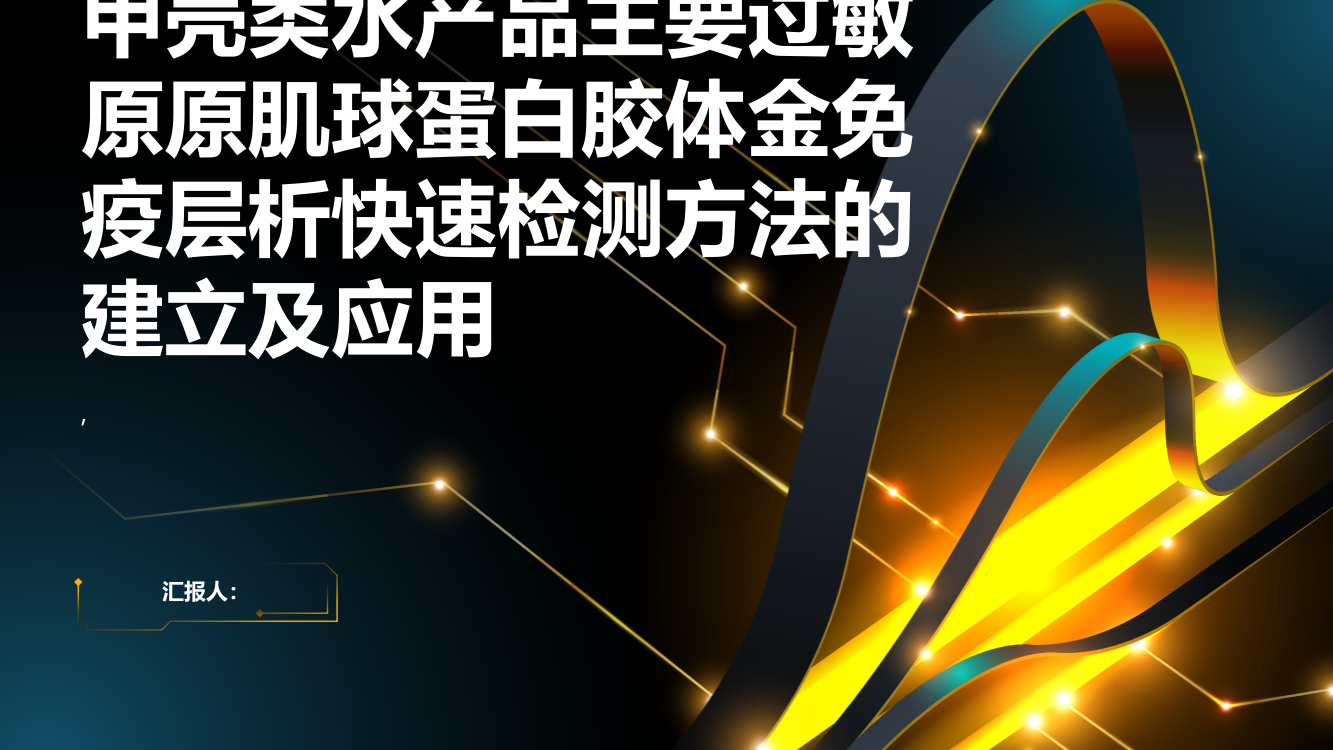 甲壳类水产品主要过敏原原肌球蛋白胶体金免疫层析快速检测方法的建立及应用