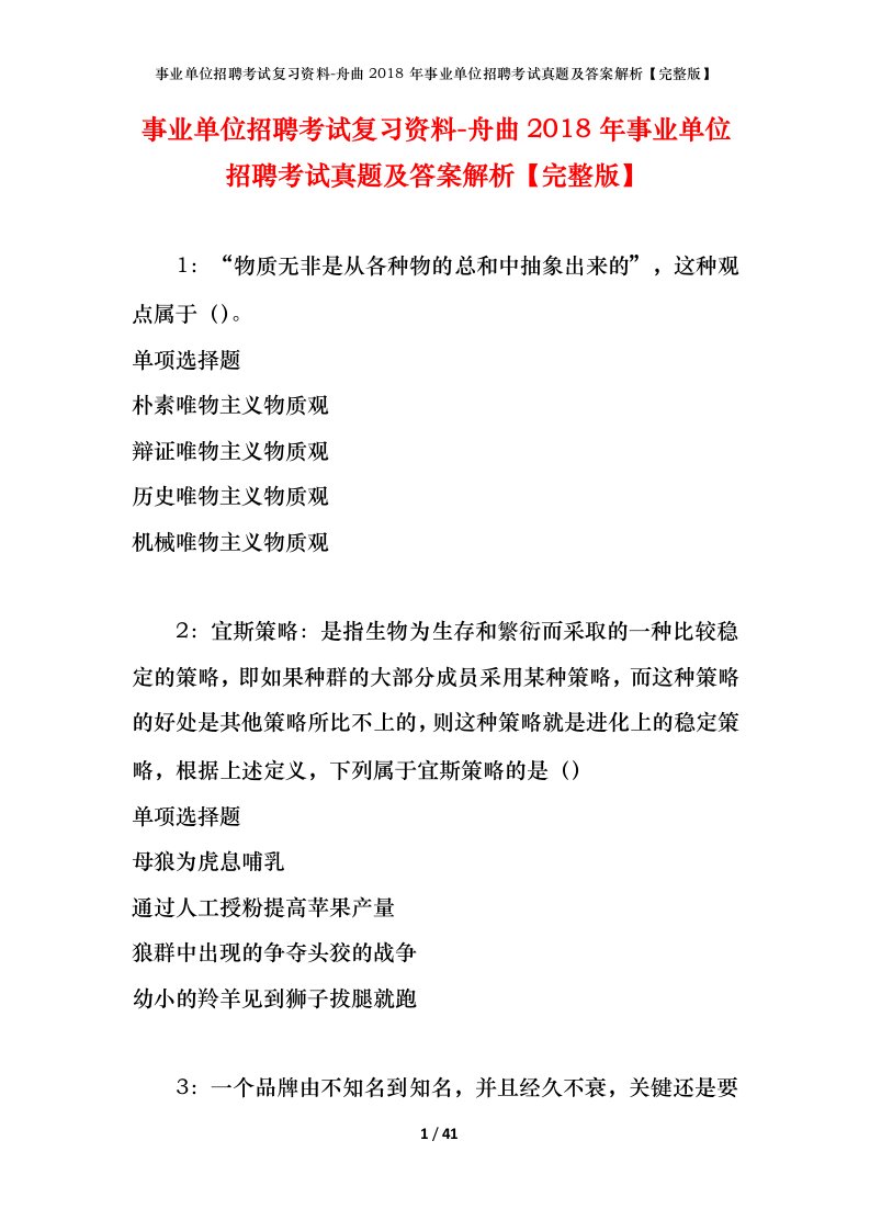 事业单位招聘考试复习资料-舟曲2018年事业单位招聘考试真题及答案解析完整版