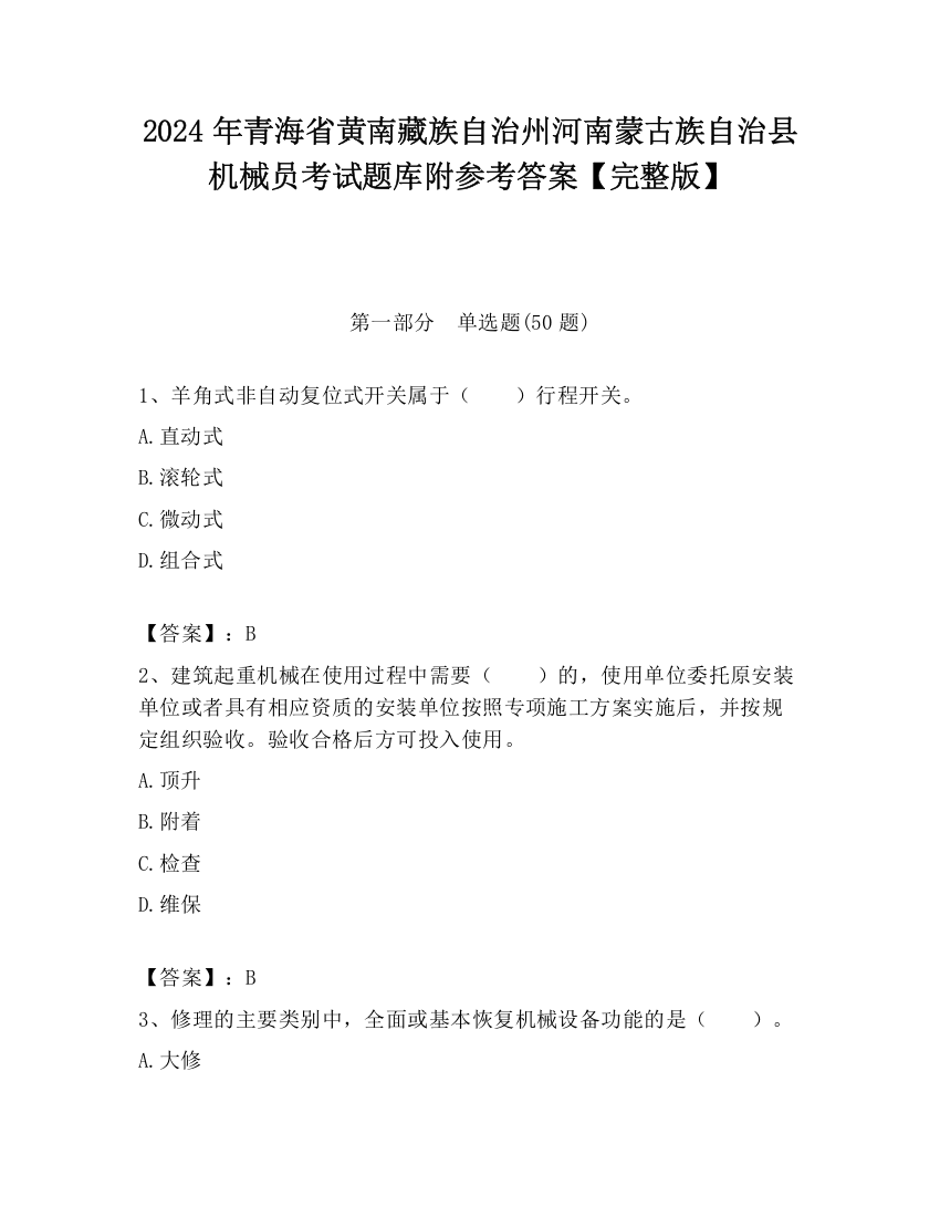 2024年青海省黄南藏族自治州河南蒙古族自治县机械员考试题库附参考答案【完整版】