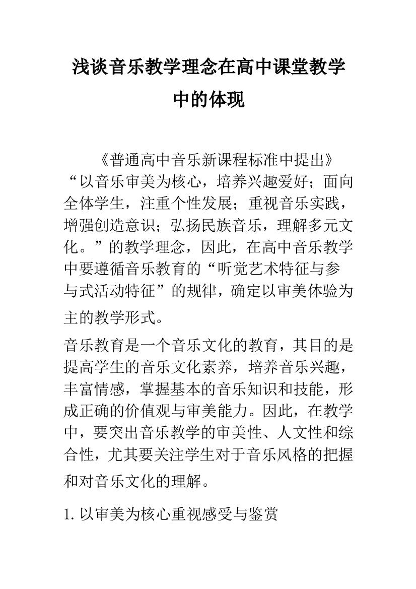 浅谈音乐教学理念在高中课堂教学中的体现