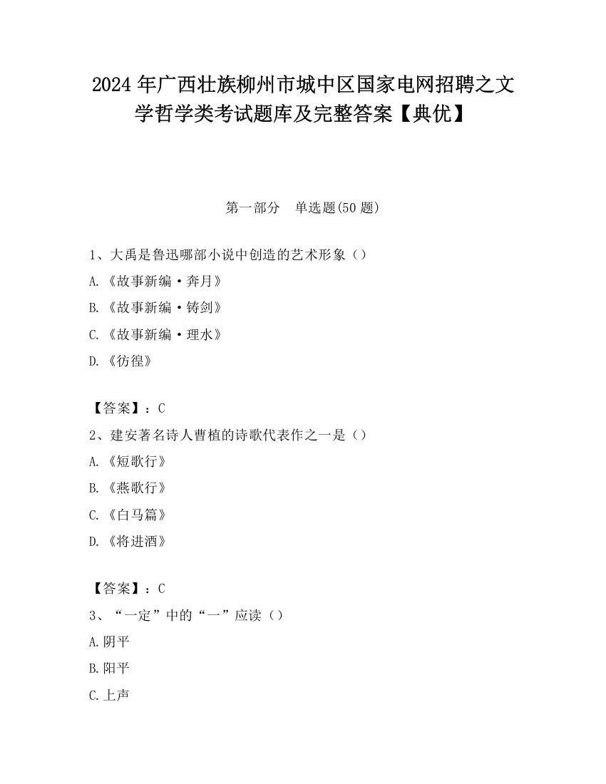 2024年广西壮族柳州市城中区国家电网招聘之文学哲学类考试题库及完整答案【典优】