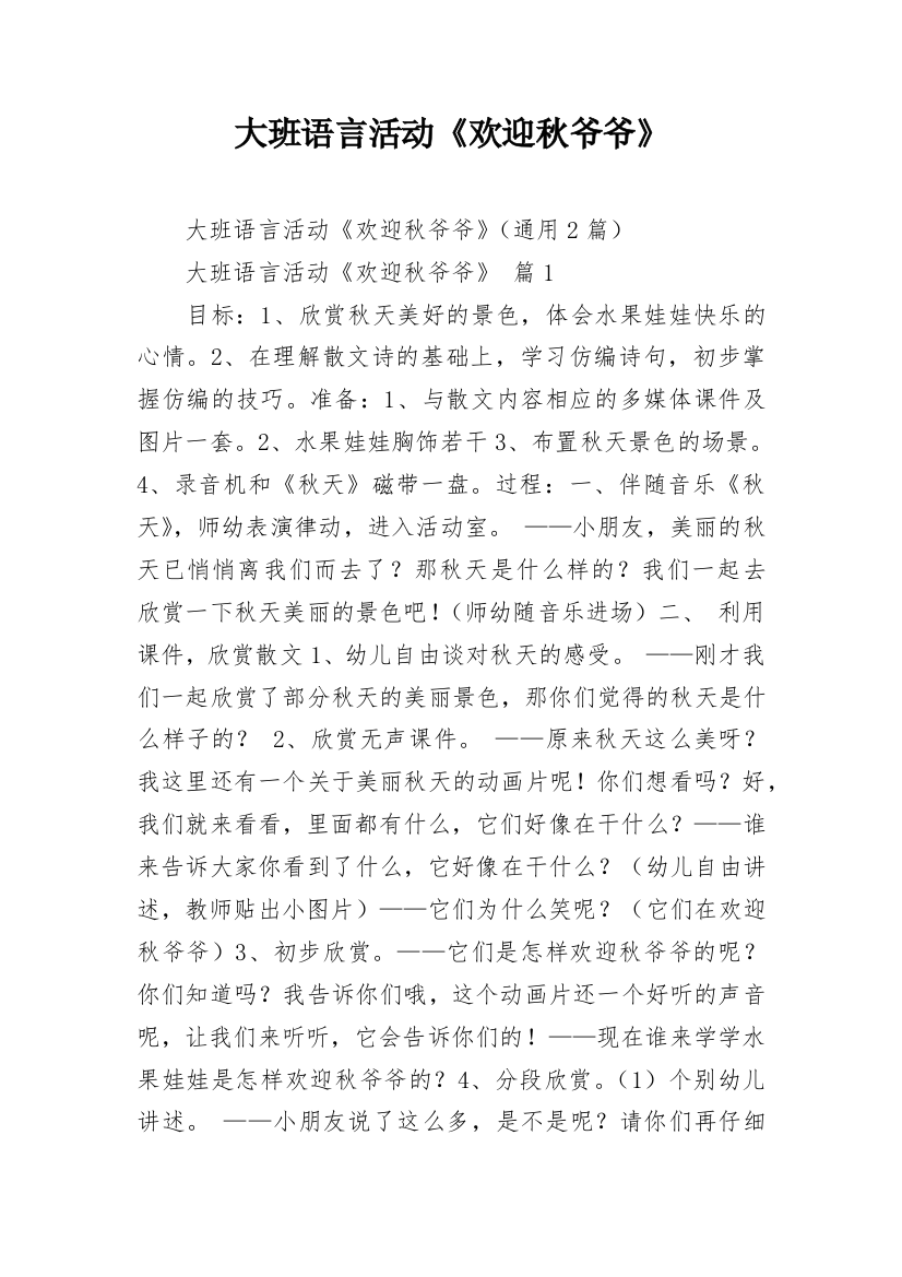 大班语言活动《欢迎秋爷爷》