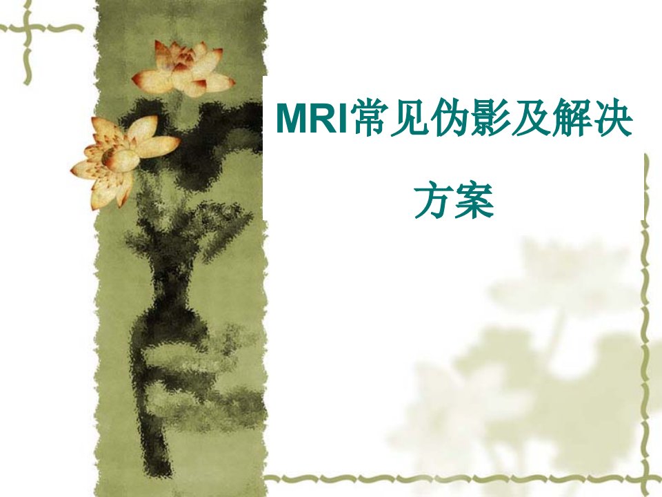 医学学习课件：MRI常见伪影及解决方案