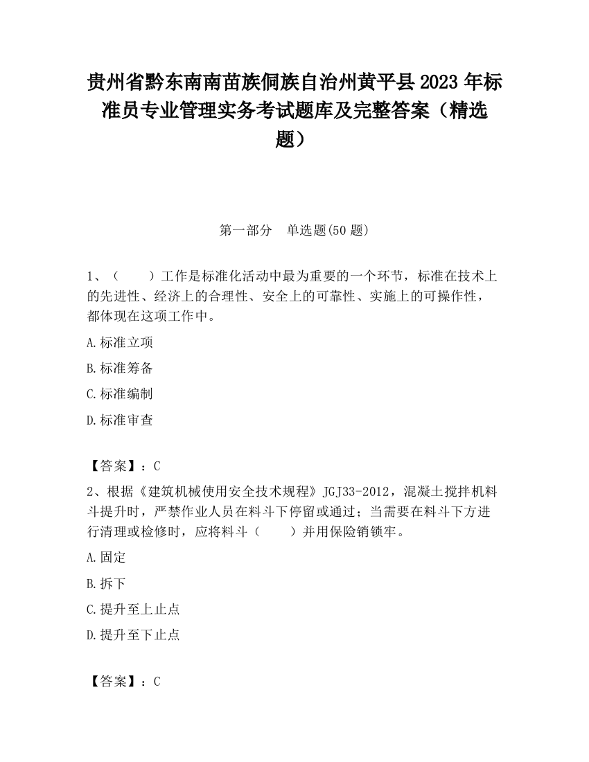 贵州省黔东南南苗族侗族自治州黄平县2023年标准员专业管理实务考试题库及完整答案（精选题）