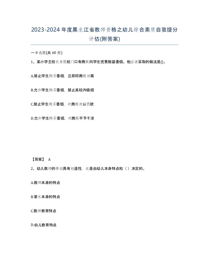 2023-2024年度黑龙江省教师资格之幼儿综合素质自我提分评估附答案