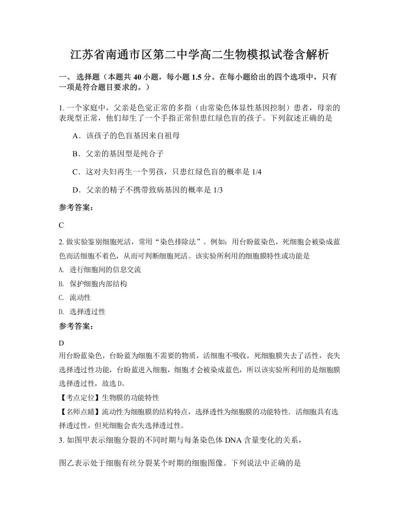 江苏省南通市区第二中学高二生物模拟试卷含解析