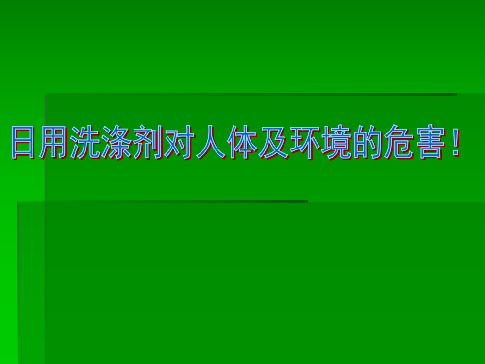 洗涤剂对人体及环境的危害!