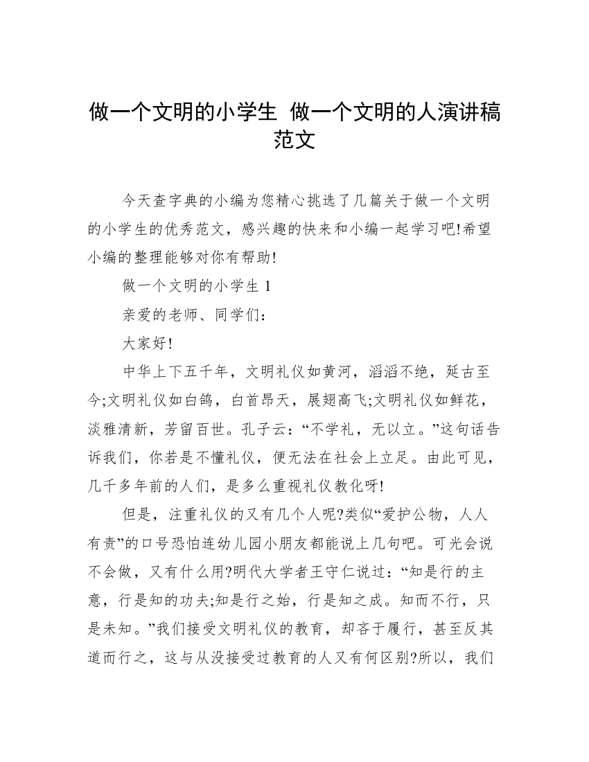 做一个文明的小学生