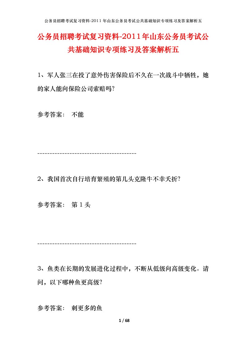 公务员招聘考试复习资料-2011年山东公务员考试公共基础知识专项练习及答案解析五