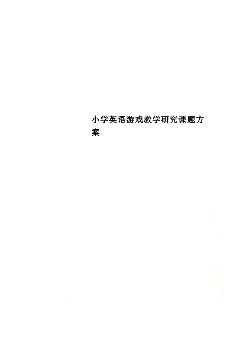 小学英语游戏教学研究课题方案