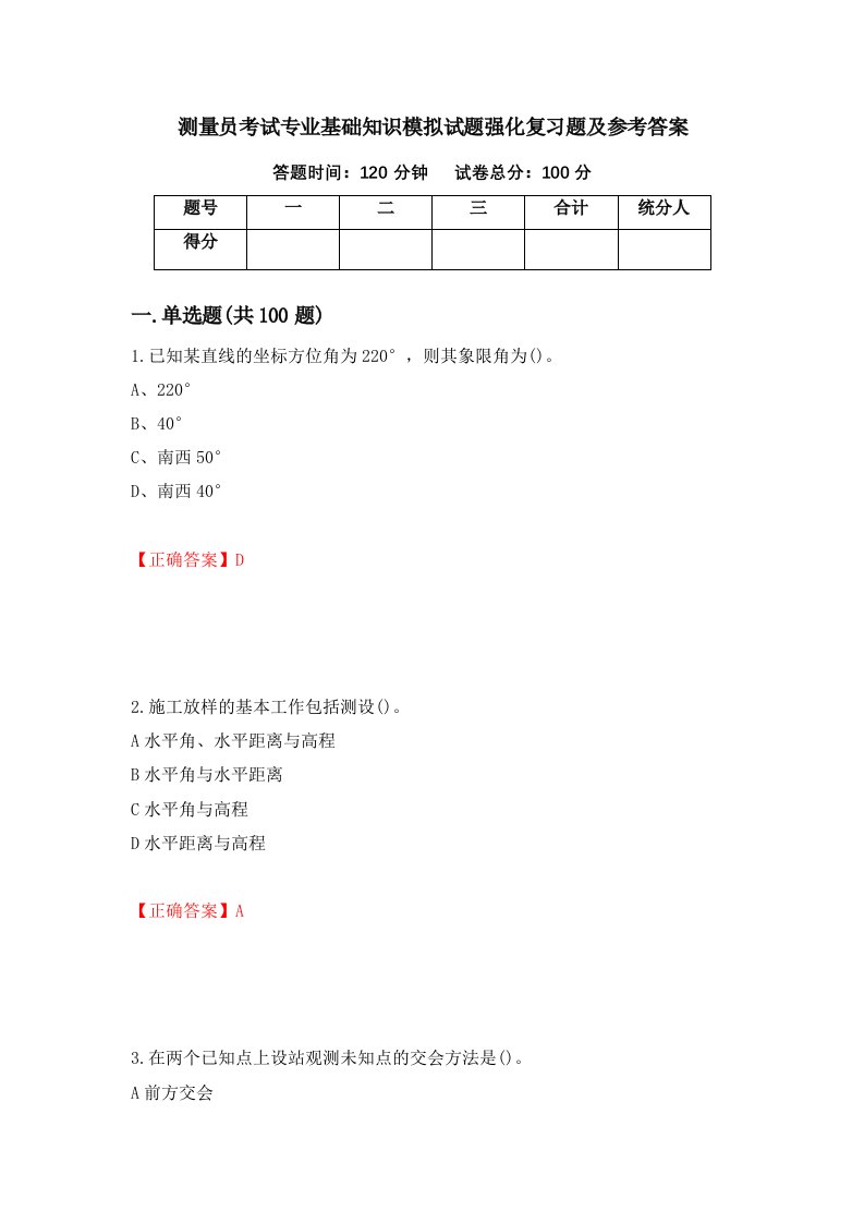 测量员考试专业基础知识模拟试题强化复习题及参考答案68