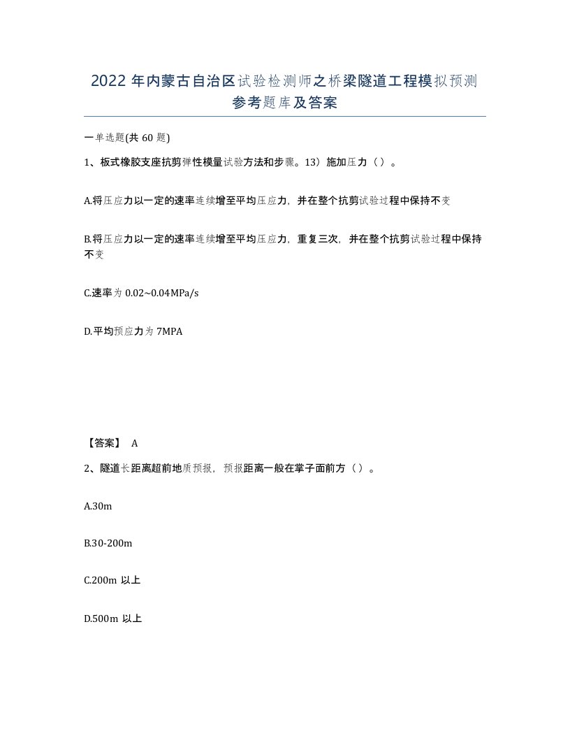 2022年内蒙古自治区试验检测师之桥梁隧道工程模拟预测参考题库及答案