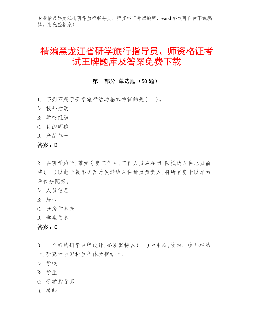 精编黑龙江省研学旅行指导员、师资格证考试王牌题库及答案免费下载