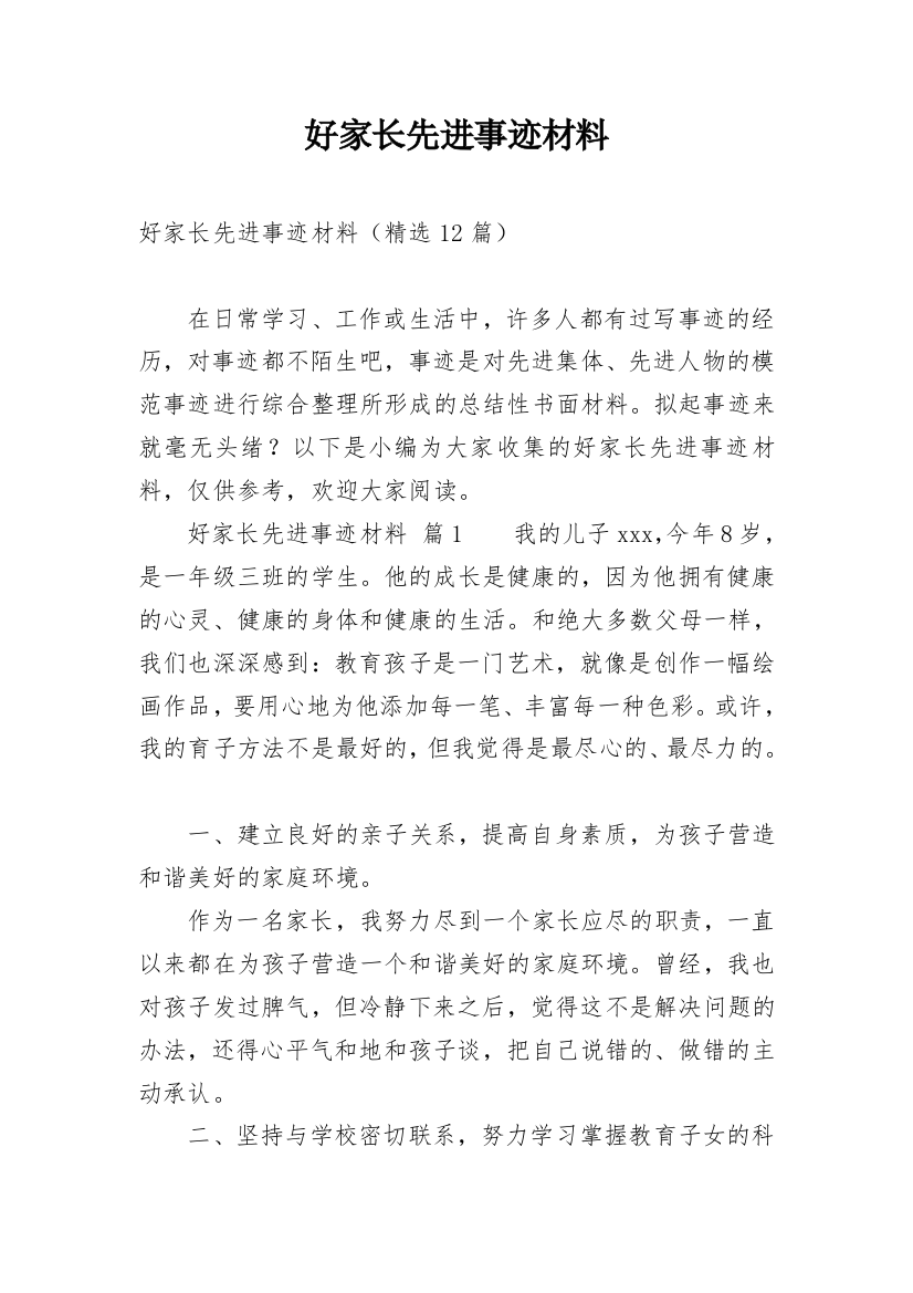 好家长先进事迹材料