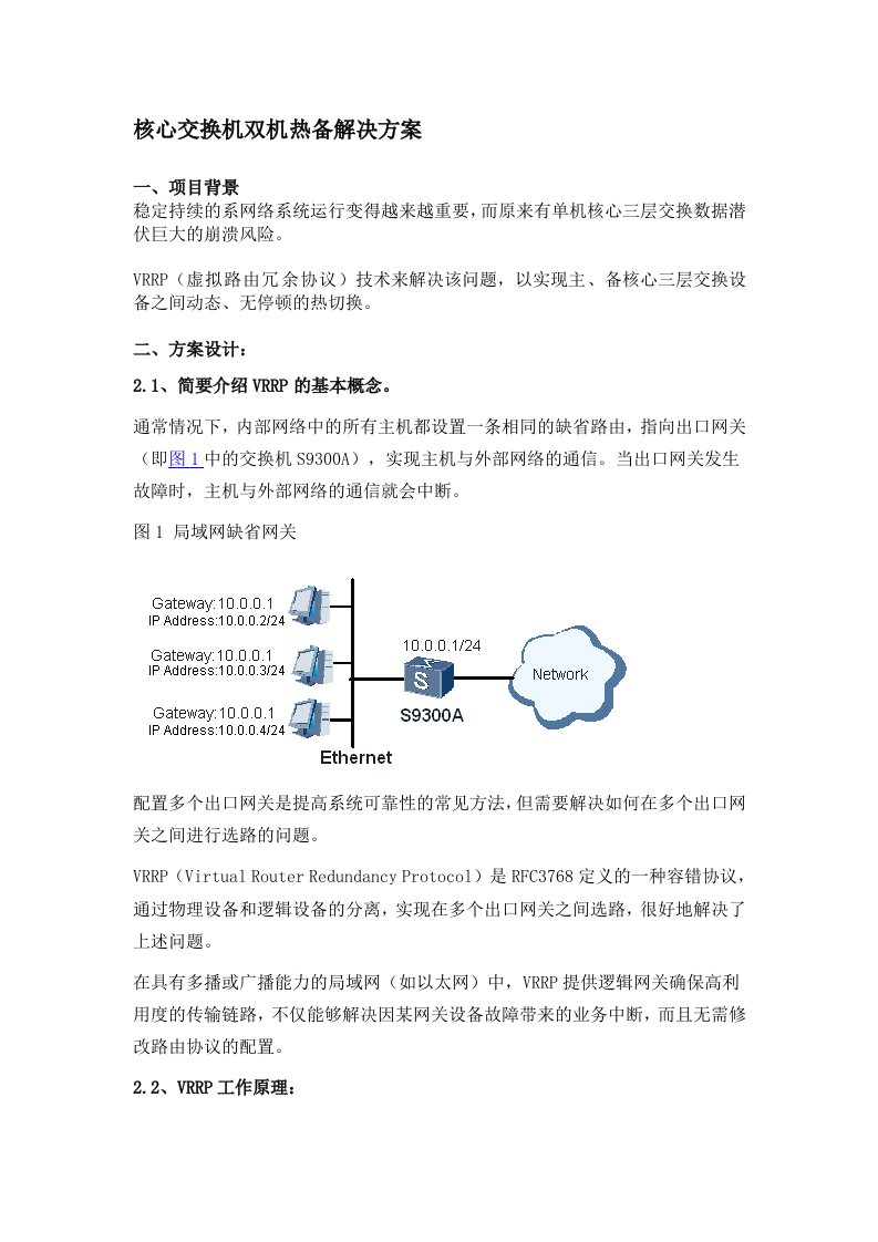 核心交换机双机热备解决方案