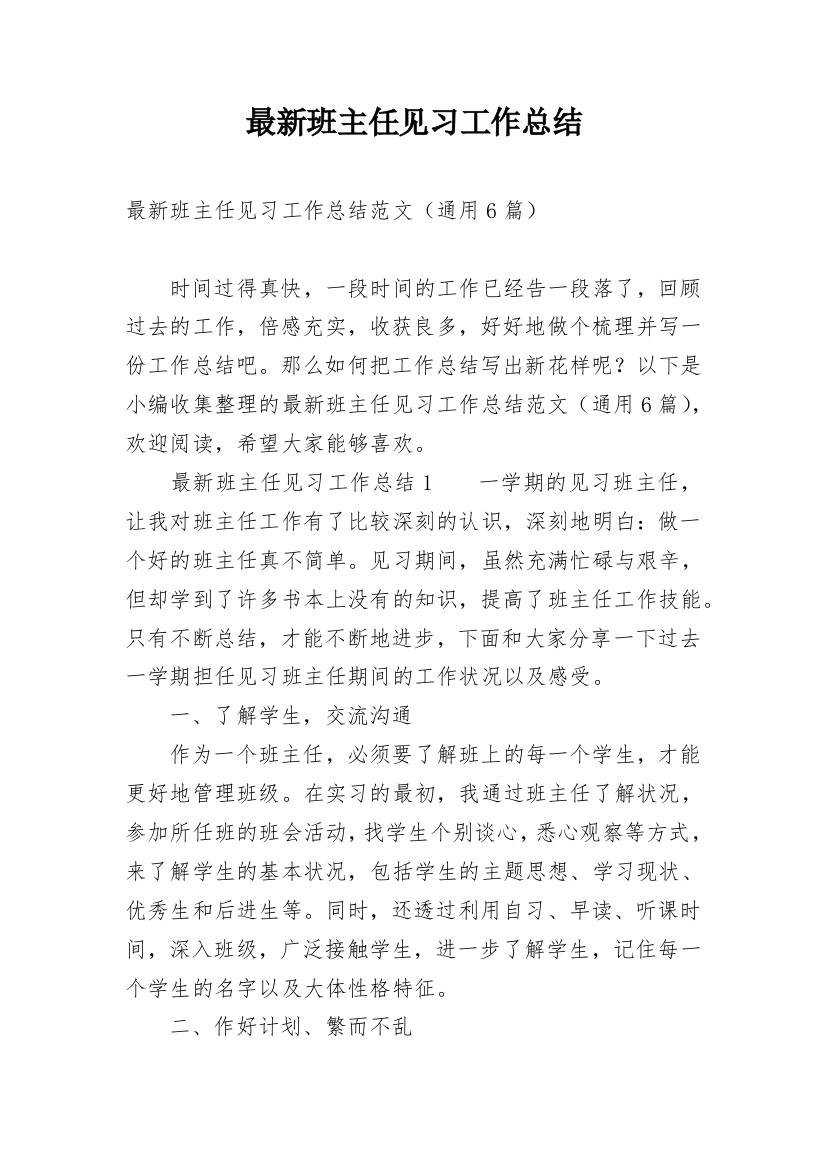 最新班主任见习工作总结